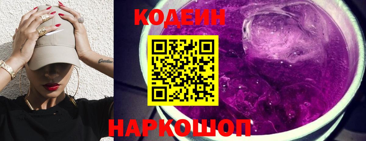 Codein Purple Drank Белая Калитва